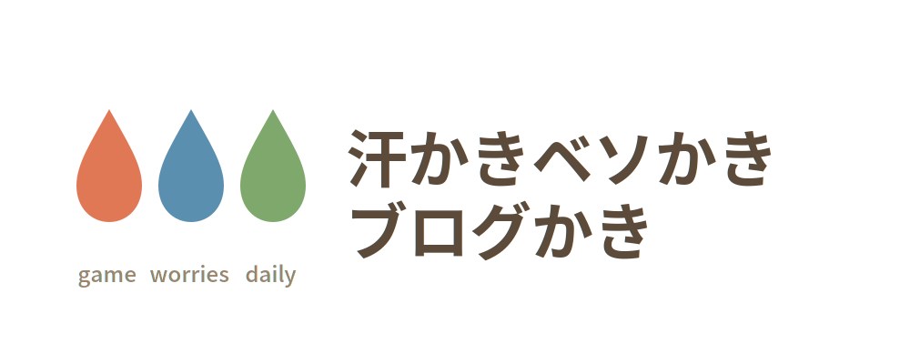 汗かきベソかきブログかき