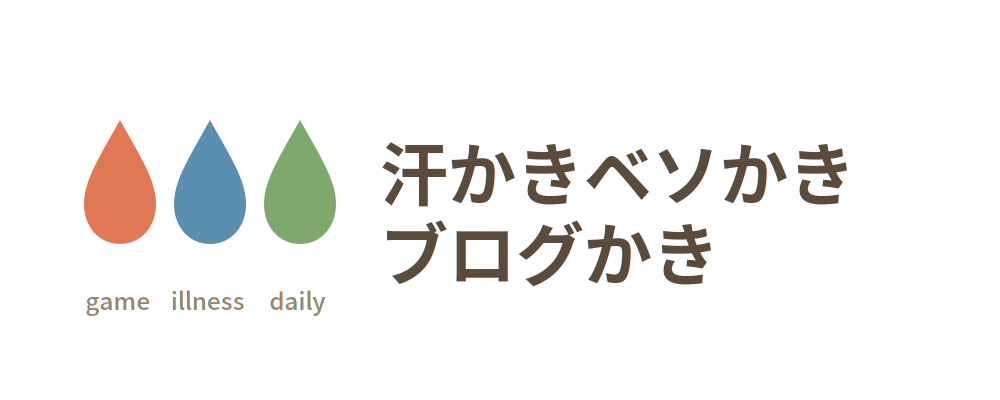 汗かきベソかきブログかき